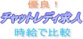 �g�`���b�g���f�B���l��r